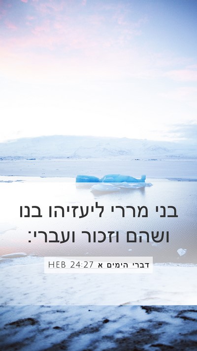 דברי הימים א 24:27 HEB Bible Verse Image