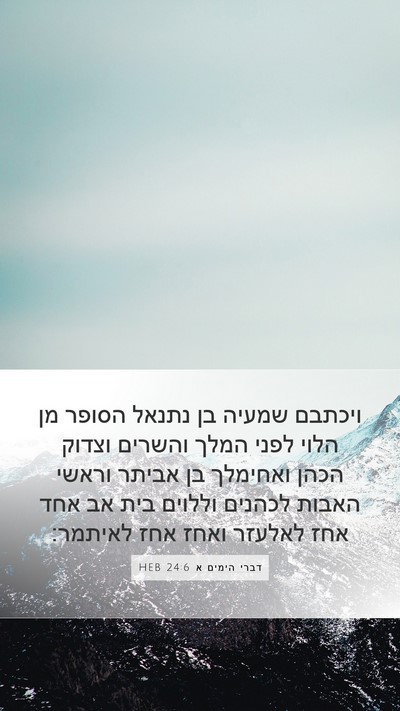 דברי הימים א 24:6 HEB Bible Verse Image