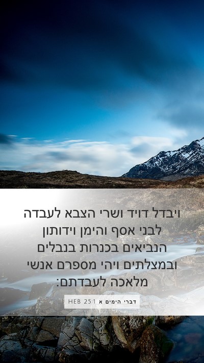 דברי הימים א 25:1 HEB Bible Verse Image