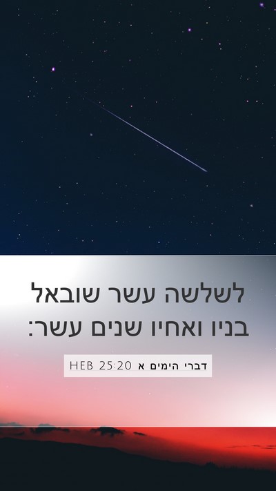 דברי הימים א 25:20 HEB Bible Verse Image