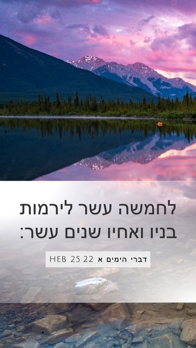 דברי הימים א 25:22 HEB Bible Verse Image