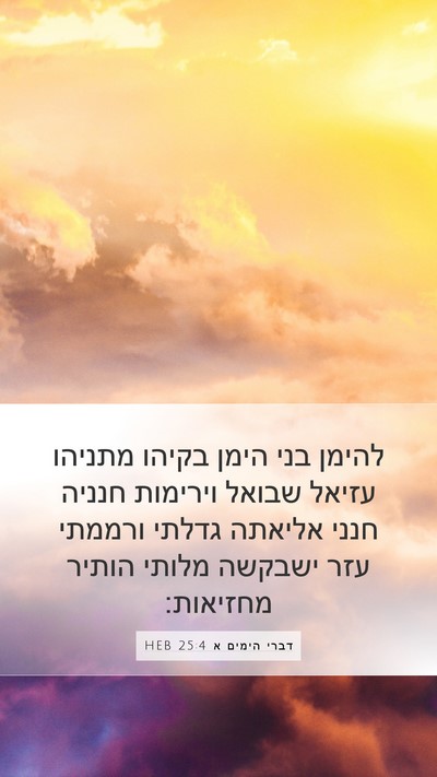 דברי הימים א 25:4 HEB Bible Verse Image