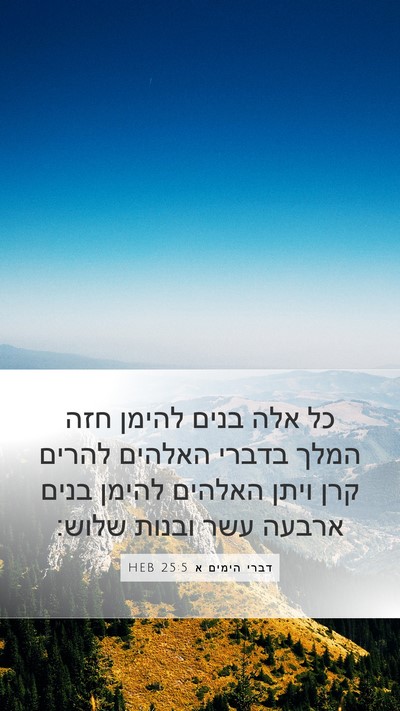 דברי הימים א 25:5 HEB Bible Verse Image