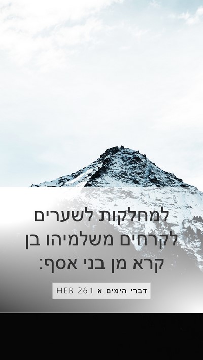 דברי הימים א 26:1 HEB Bible Verse Image