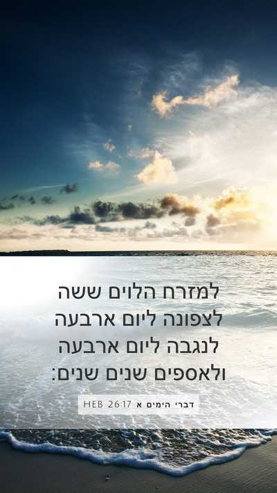 דברי הימים א 26:17 HEB Mobile Phone Wallpaper - למזרח הלוים ששה לצפונה - Mobile Bible Verse Wallpaper