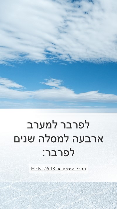 דברי הימים א 26:18 HEB Mobile Phone Wallpaper - לפרבר למערב ארבעה למסלה - Mobile Bible Verse Wallpaper