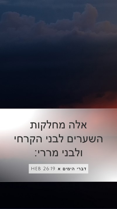דברי הימים א 26:19 HEB Mobile Phone Wallpaper - אלה מחלקות השערים לבני - Mobile Bible Verse Wallpaper