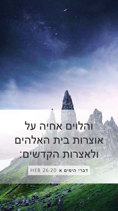 דברי הימים א 26:20 HEB Bible Verse Image