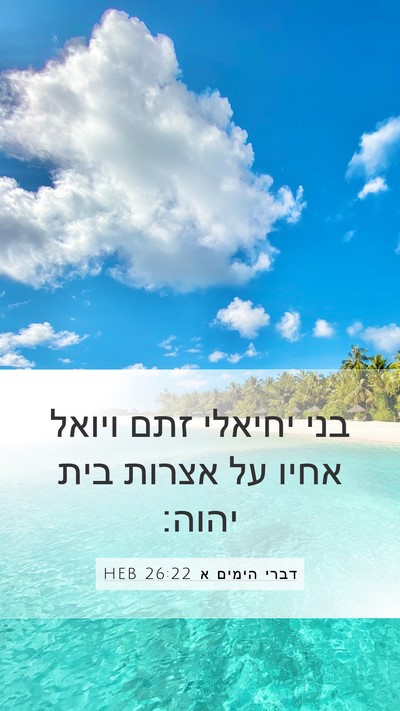 דברי הימים א 26:22 HEB Bible Verse Image
