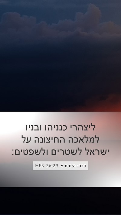 דברי הימים א 26:29 HEB Bible Verse Image