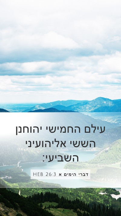 דברי הימים א 26:3 HEB Mobile Phone Wallpaper - עילם החמישי יהוחנן הששי - Mobile Bible Verse Wallpaper