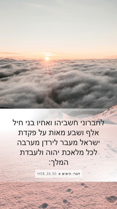 דברי הימים א 26:30 HEB Bible Verse Image