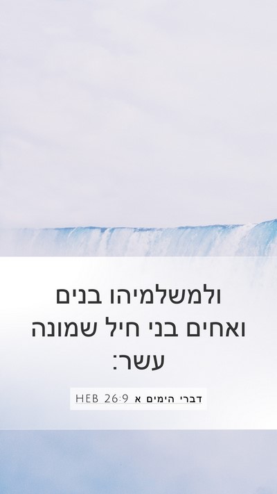 דברי הימים א 26:9 HEB Mobile Phone Wallpaper - ולמשלמיהו בנים ואחים בני - Mobile Bible Verse Wallpaper