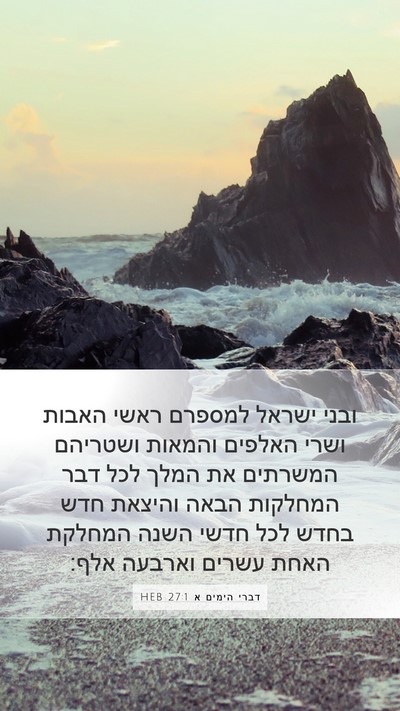 דברי הימים א 27:1 HEB Bible Verse Image