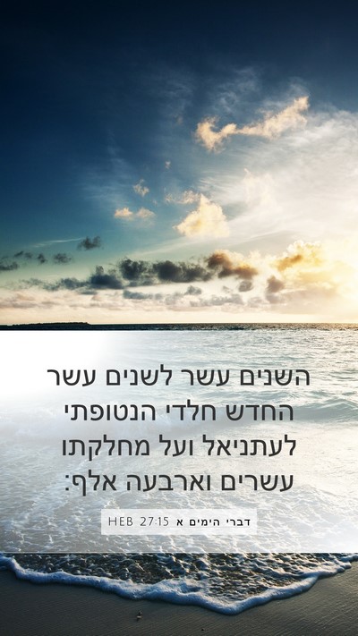 דברי הימים א 27:15 HEB Bible Verse Image
