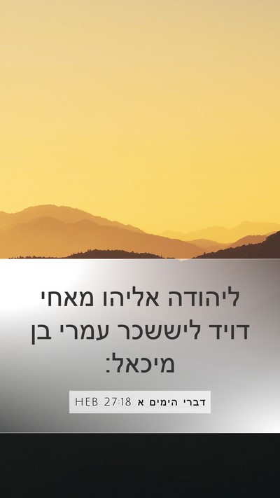 דברי הימים א 27:18 HEB Bible Verse Image