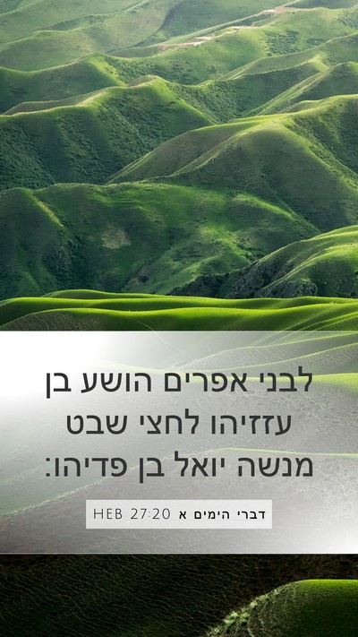 דברי הימים א 27:20 HEB Mobile Phone Wallpaper - לבני אפרים הושע בן עזזיהו - Mobile Bible Verse Wallpaper