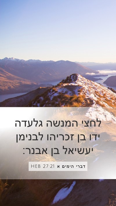 דברי הימים א 27:21 HEB Mobile Phone Wallpaper - לחצי המנשה גלעדה ידו בן - Mobile Bible Verse Wallpaper