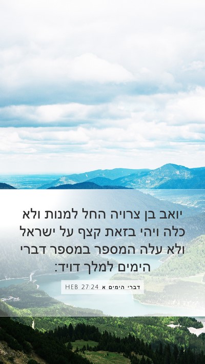 דברי הימים א 27:24 HEB Bible Verse Image