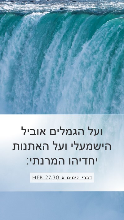 דברי הימים א 27:30 HEB Mobile Phone Wallpaper - ועל הגמלים אוביל הישמעלי - Mobile Bible Verse Wallpaper