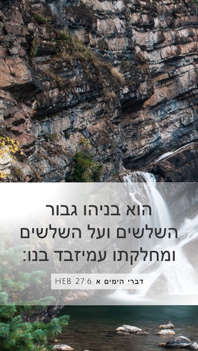 דברי הימים א 27:6 HEB Mobile Phone Wallpaper - הוא בניהו גבור השלשים ועל - Mobile Bible Verse Wallpaper