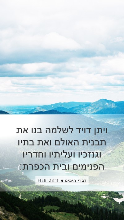 דברי הימים א 28:11 HEB Bible Verse Image