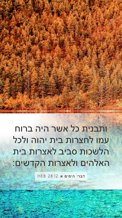 דברי הימים א 28:12 HEB Bible Verse Image