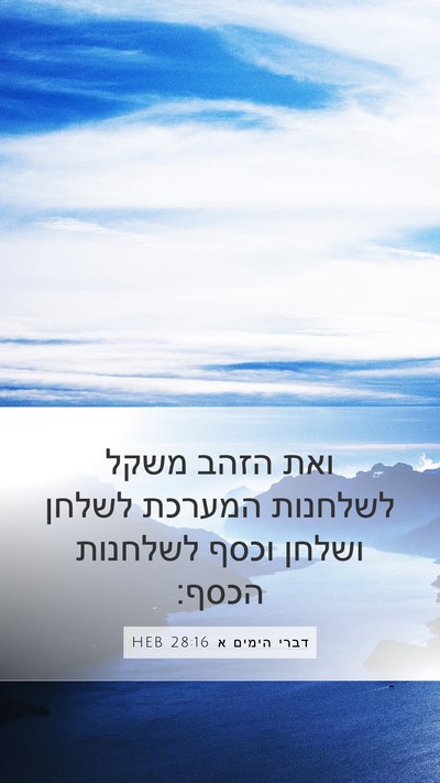 דברי הימים א 28:16 HEB Bible Verse Image