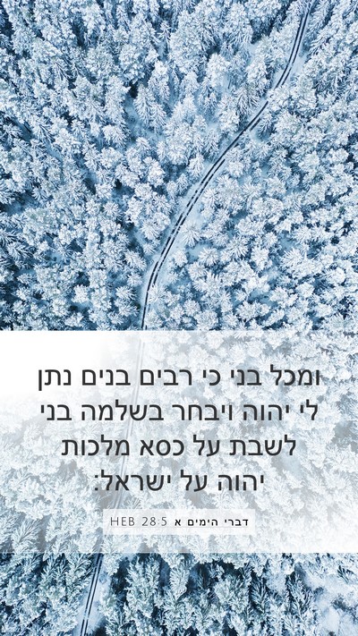 דברי הימים א 28:5 HEB Bible Verse Image