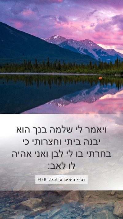 דברי הימים א 28:6 HEB Bible Verse Image