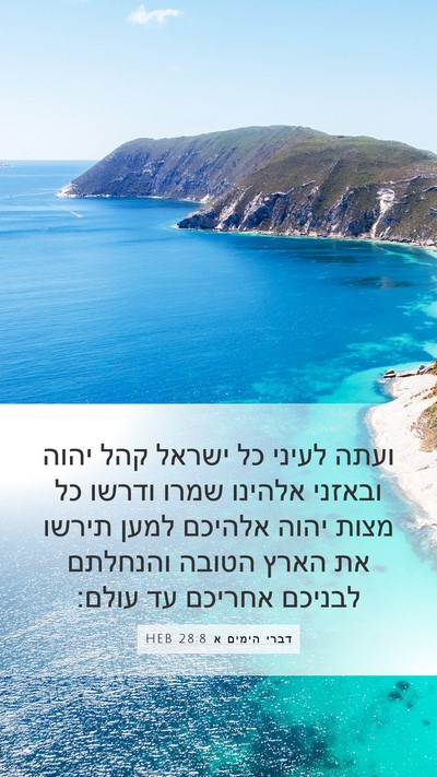 דברי הימים א 28:8 HEB Bible Verse Image