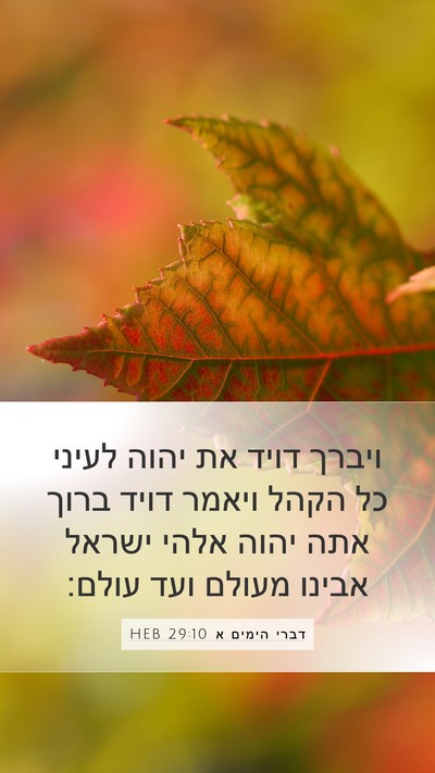 דברי הימים א 29:10 HEB Bible Verse Image