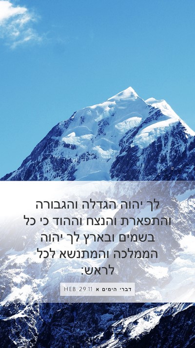 דברי הימים א 29:11 HEB Bible Verse Image
