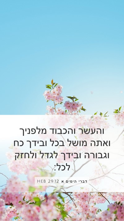 דברי הימים א 29:12 HEB Bible Verse Image