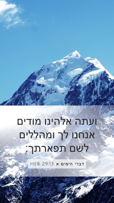 דברי הימים א 29:13 HEB Bible Verse Image
