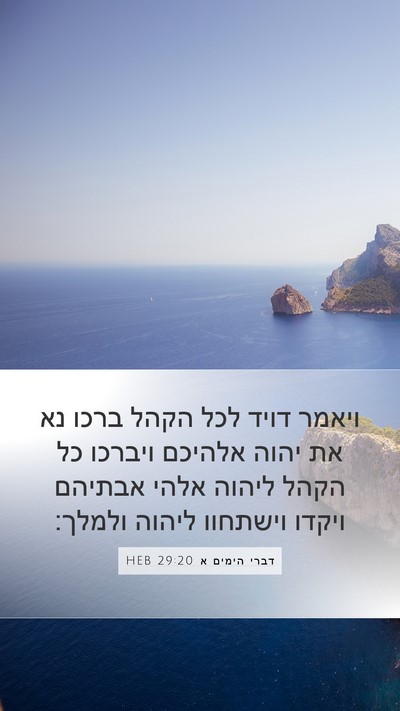 דברי הימים א 29:20 HEB Bible Verse Image