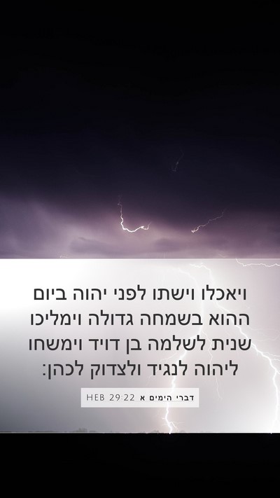 דברי הימים א 29:22 HEB Bible Verse Image