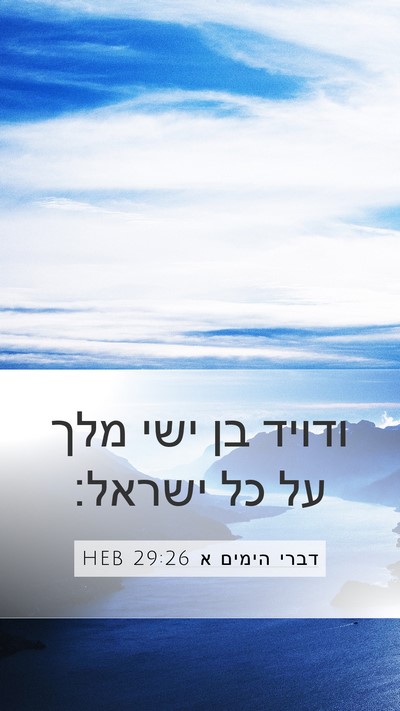 דברי הימים א 29:26 HEB Bible Verse Image