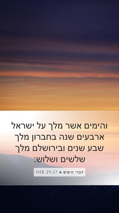 דברי הימים א 29:27 HEB Bible Verse Image