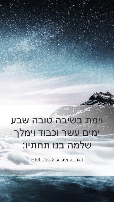 דברי הימים א 29:28 HEB Bible Verse Image