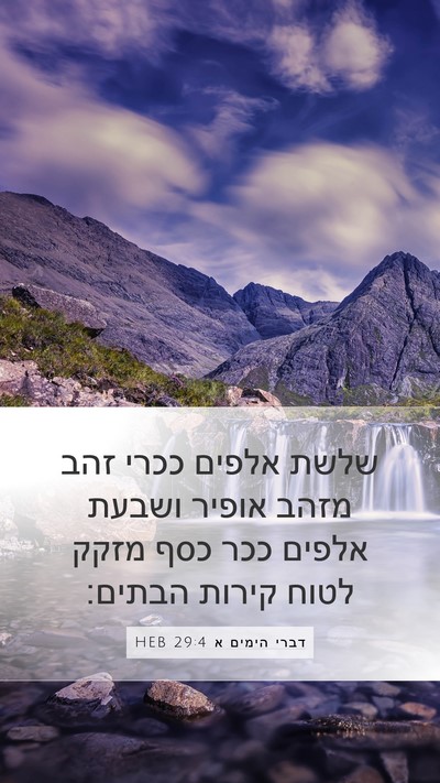 דברי הימים א 29:4 HEB Bible Verse Image