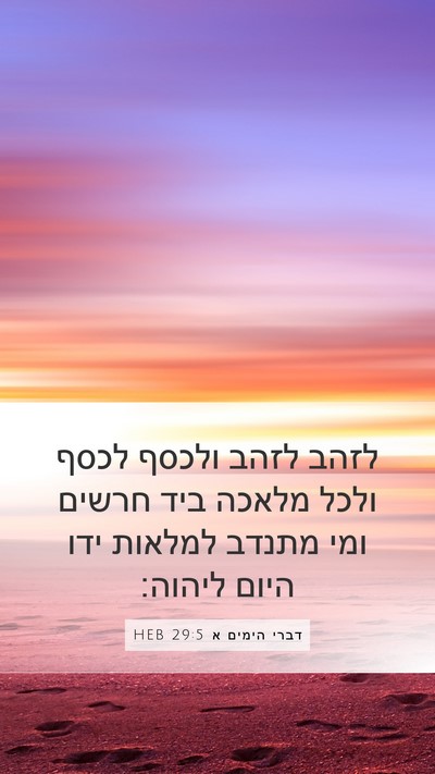 דברי הימים א 29:5 HEB Bible Verse Image