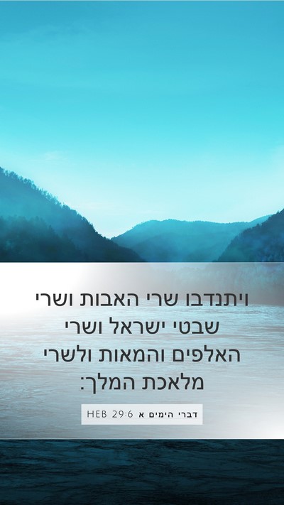 דברי הימים א 29:6 HEB Bible Verse Image