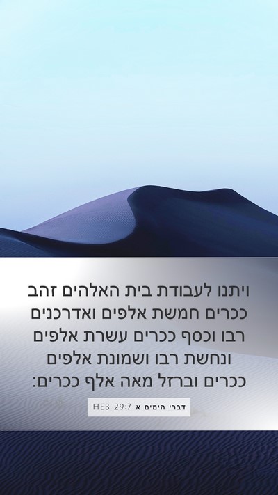 דברי הימים א 29:7 HEB Bible Verse Image