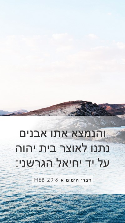 דברי הימים א 29:8 HEB Bible Verse Image