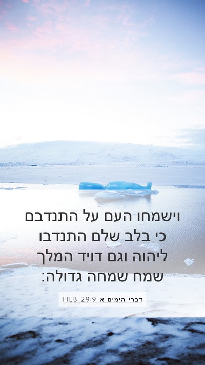 דברי הימים א 29:9 HEB Bible Verse Image