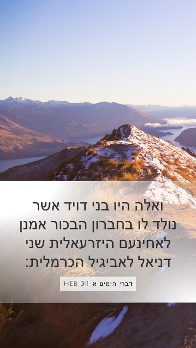דברי הימים א 3:1 HEB Bible Verse Image