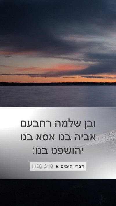 דברי הימים א 3:10 HEB Bible Verse Image