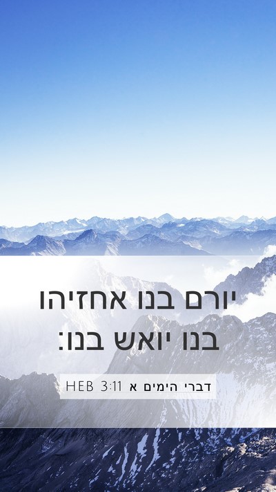 דברי הימים א 3:11 HEB Bible Verse Image