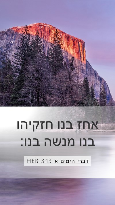 דברי הימים א 3:13 HEB Bible Verse Image
